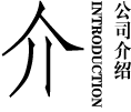 介