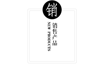 销售产品